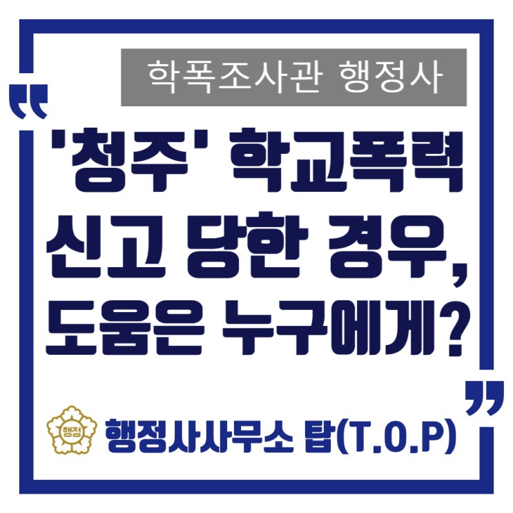  청주 학교폭력, 변호사 도움이 과연 꼭 필요할까? 학폭 조사관(행정사)의 생각은