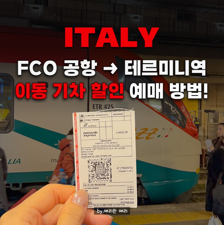  로마 피우미치노공항FCO에서 테르미니역 가는법| 기차 레오나르도익스프레스 사전 할인 예약