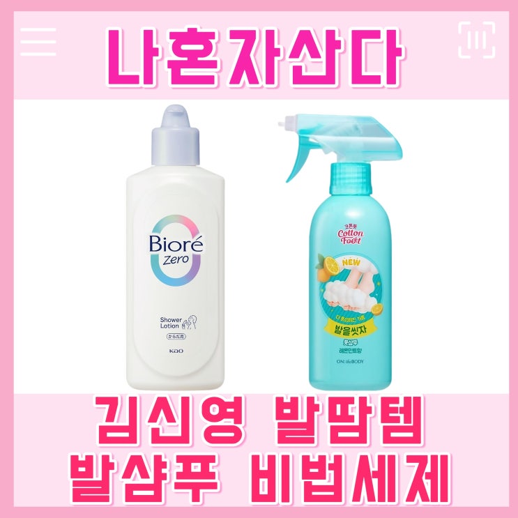 <b>나혼산</b> 김신영 발땀 발템 발샴푸 발세정제 발땀템 발 세제