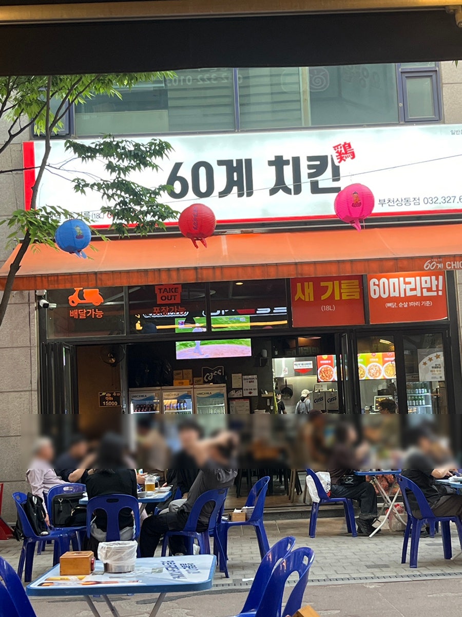 60계치킨 부천도당점 사진 3
