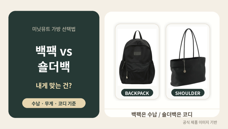  미닛뮤트 백팩·숄더백 차이와 추천 대상