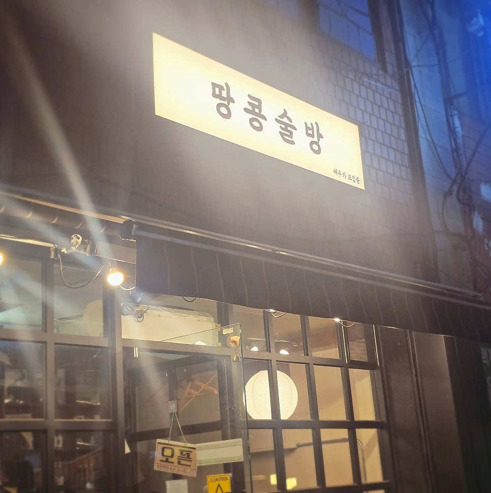 땅콩술방 사진 4