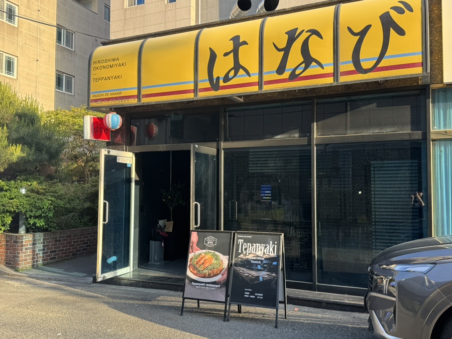 메종드하나비 사진 1