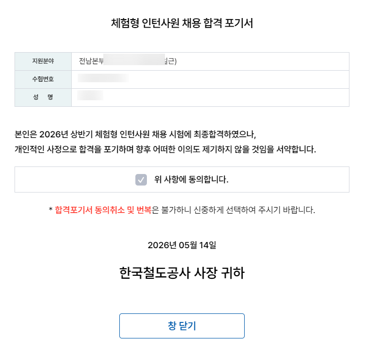 [기록] 26상반기 코레일 체험형인턴 합격후기 - 통상일근 (합격포기)