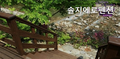 솔지에로펜션 사진 2