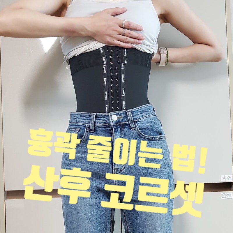 임신 출산 후 흉곽 줄이기, 킴므 산후 코르셋 복대로 흉통 벌어짐 관리했던 후기