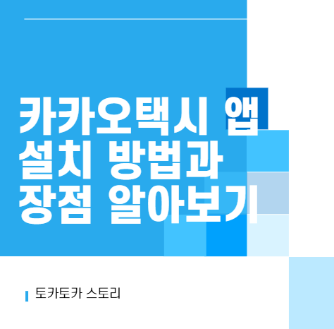 카카오택시 앱 설치 방법과 장점 알아보기