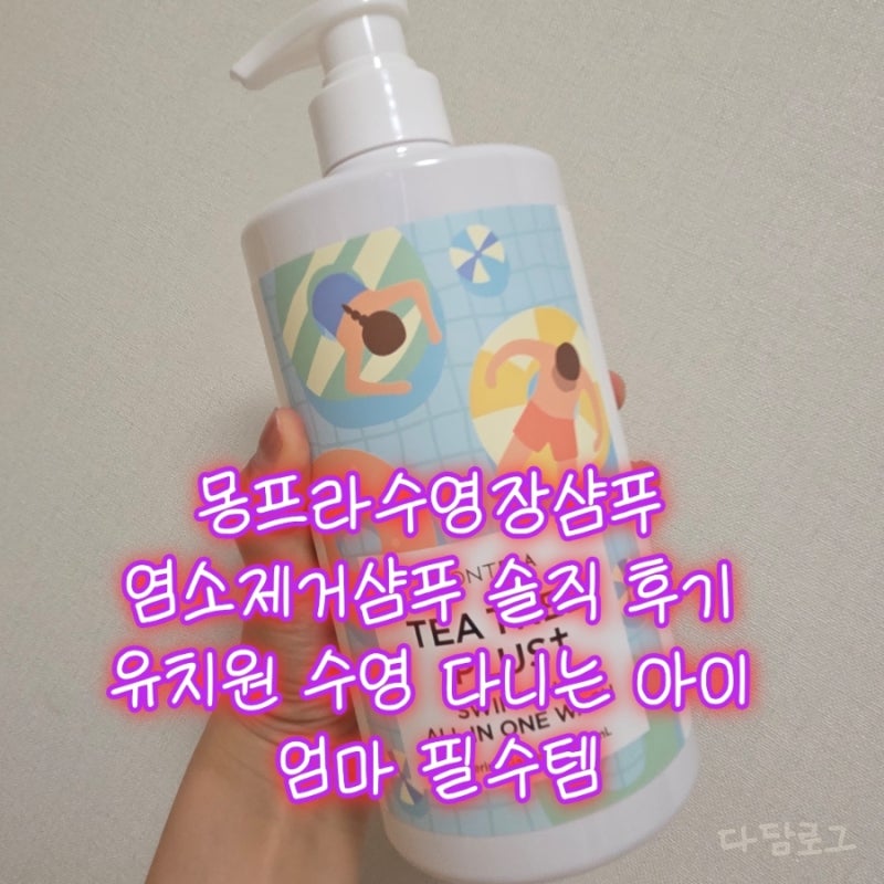 몽프라수영장샴푸 염소제거샴푸 솔직 후기 | 유치원 수영 다니는 아이 엄마 필수템