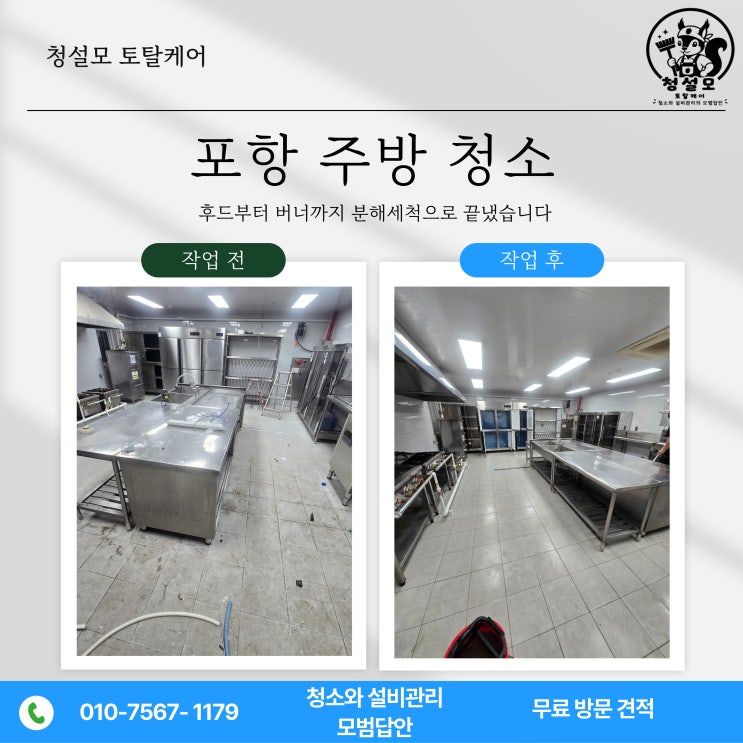 포항 주방청소, 후드부터 버너까지 분해세척으로 끝냈습니다