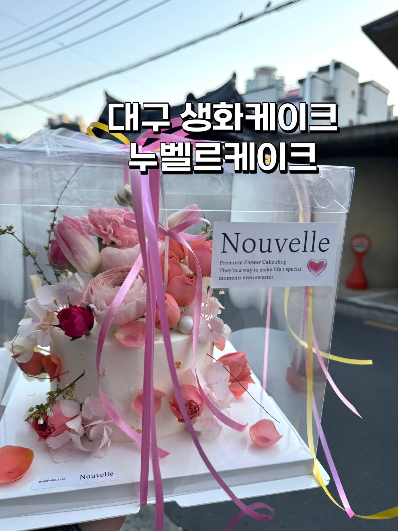 대구 생화케이크 맛집 환갑,생일케이크로 제격인 예쁜 누벨르케이크 내돈내산 솔직 후기