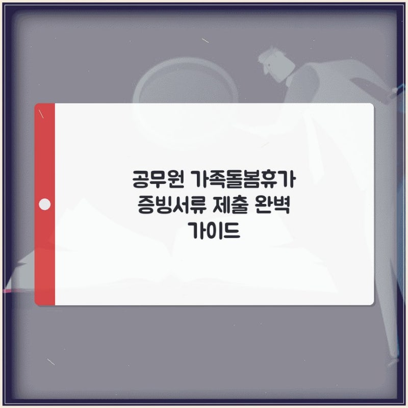 공무원 가족돌봄휴가 증빙서류 제출 완벽 가이드
