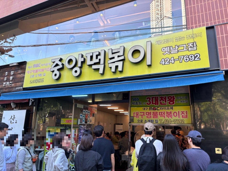  [대구맛집] 중앙떡볶이, 대구 3대 떡볶이 솔직후기