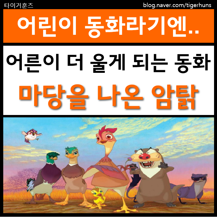  [리뷰] 마당을 나온 암탉ㅣ잎싹이 건넨 위대한 사랑과 모성애의 기록