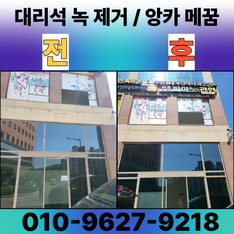 대리석 녹제거 / 앙카 메꿈