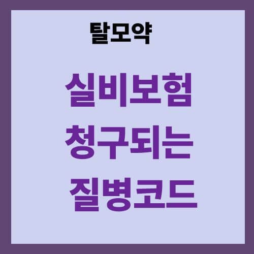 탈모약 실비보험 청구 되는 질병코드는?