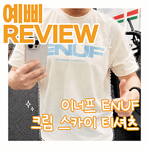 크로스핏 땀쟁이도 입게 되는 운동복 찾음｜[이너프] ENUF 크림스카이 티셔츠 구매 후기