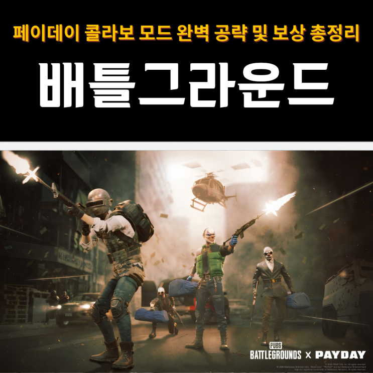  배틀그라운드 | 배그 페이데이 모드 완벽 공략 및 보상 총정리