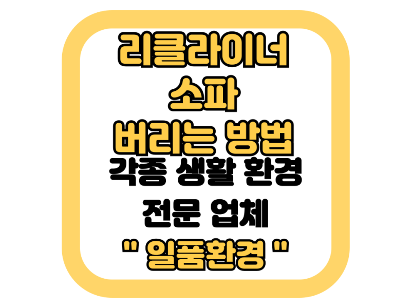리클라이너쇼파 버리는법 폐기비용과 신고방법까지 총 정리