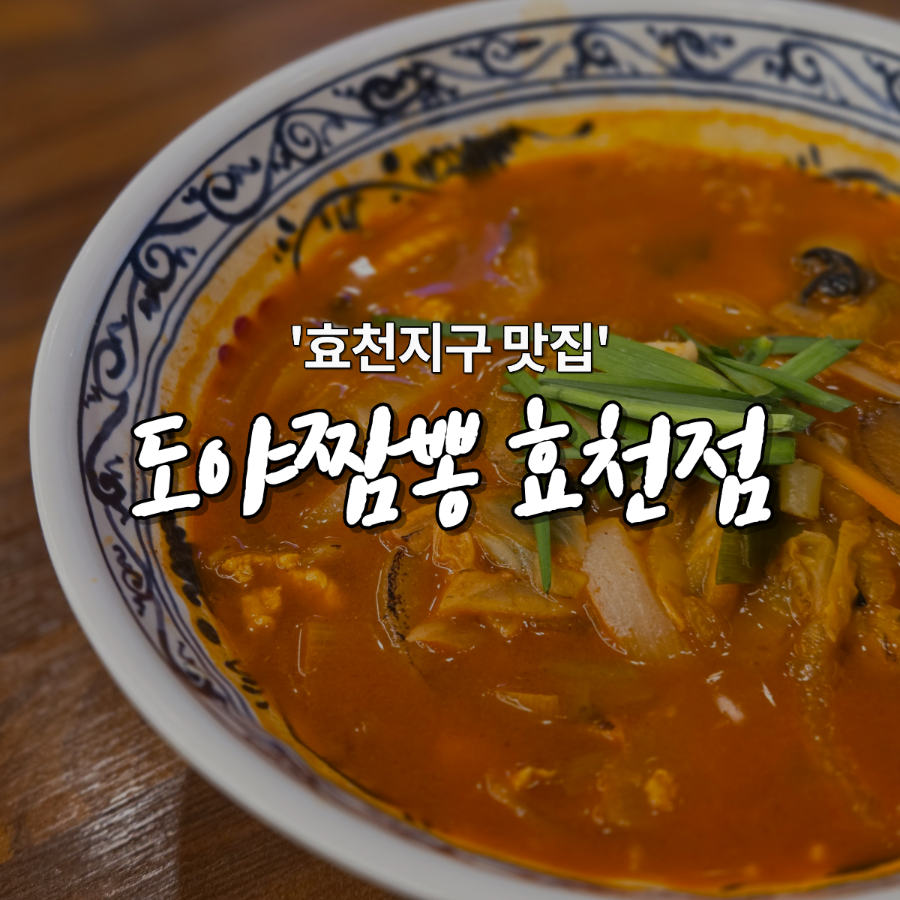 도야짬뽕 효천점 사진 1