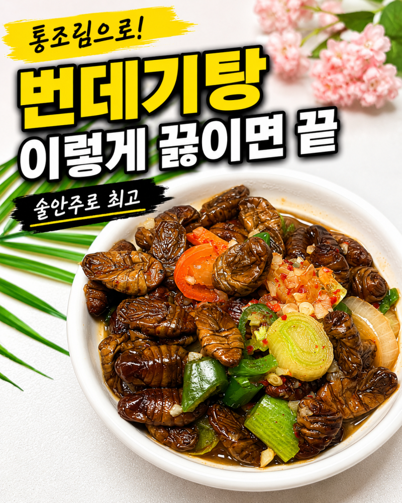 통조림 번데기탕 만드는법 다이어트 술안주 단백질간식 끝