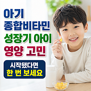 아기비타민D 종합비타민 성장기 아이 영양 고민 시작됐다면 한 번 보세요
