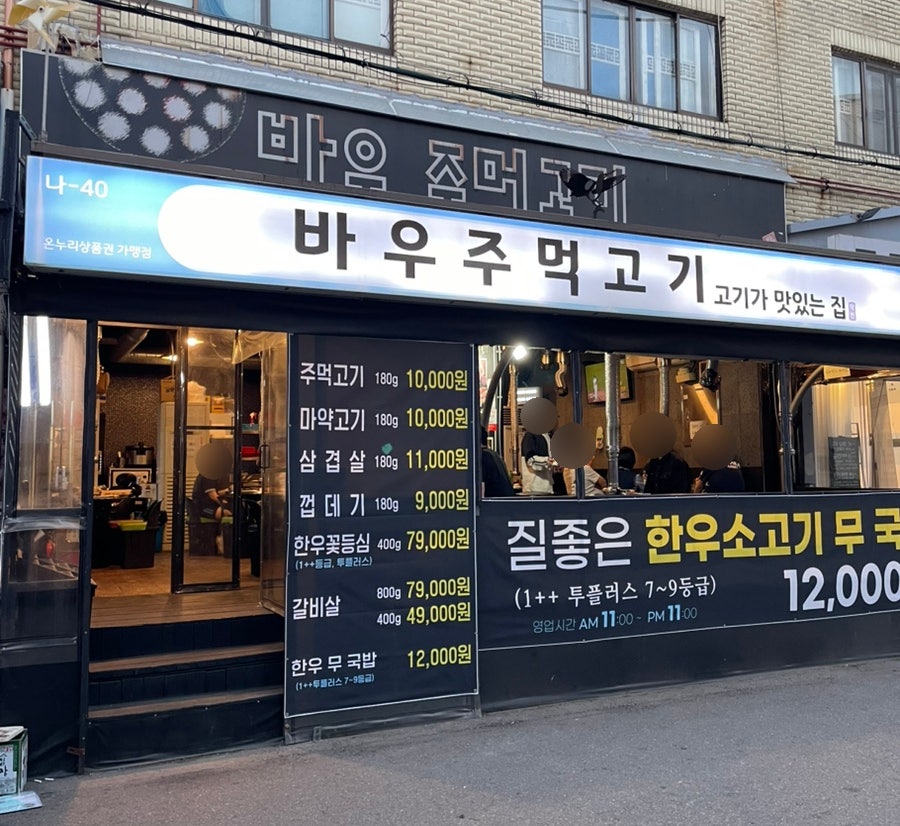바우주먹고기 사진 2
