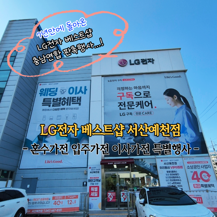  7년만에 찾아온 LG전자 베스트샵 서산예천점 충남연합 판촉으로 뭉쳤다!
