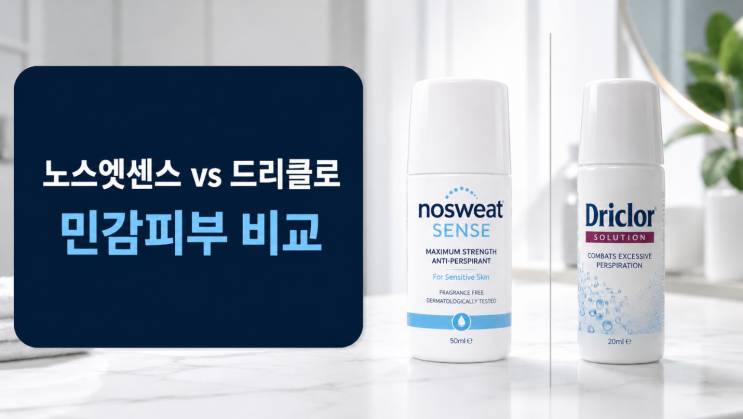  여름철 겨땀방지 노스엣센스 드리클로 차이 민감피부라면 비교