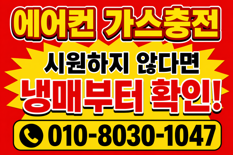  화성 병점동 에어컨가스충전 찬바람이 약해졌다면 확인이 먼저입니다