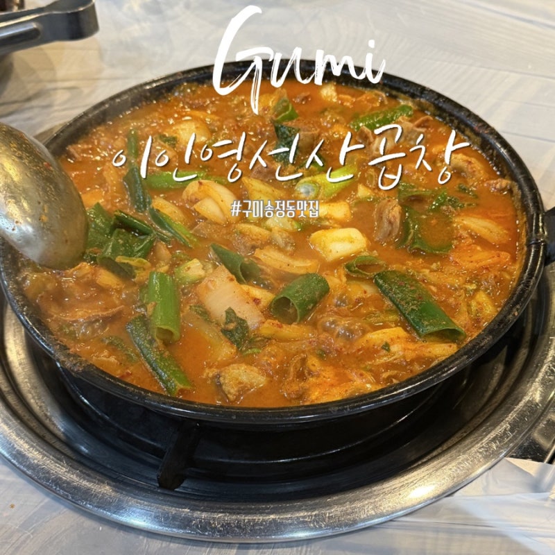 [구미 맛집] 송정동 맛집 잡내없이 맛있는 맛집 이인영선산곱창