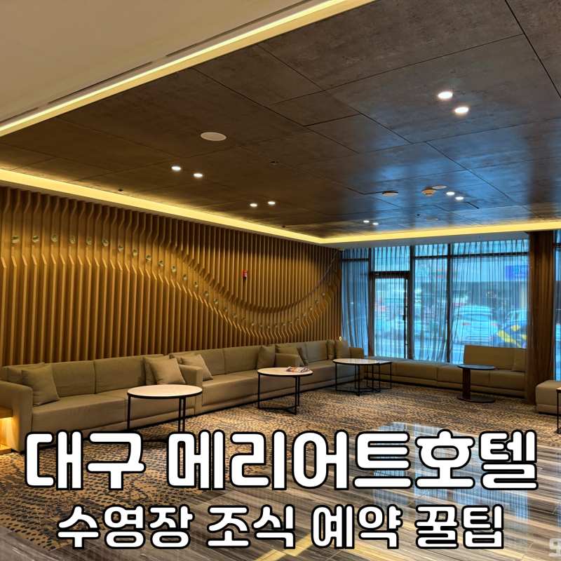 대구 메리어트 호텔 가족여행 숙소 추천 조식 뷔페 수영장 룸서비스