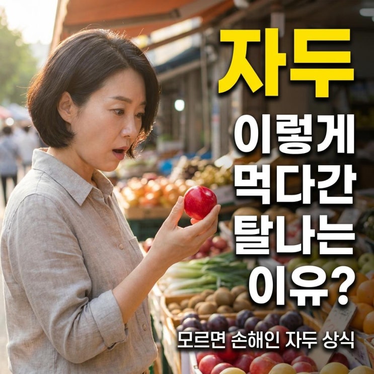  자두 먹으면 안 되는 사람 따로 있어요 