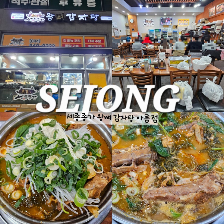 세종종가 왕뼈 감자탕 세종시 아름동 맛집