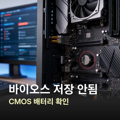 바이오스 설정 저장 오류, CMOS 배터리부터 확인