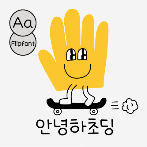  아이폰 폰트 TTF | Aa안녕하초딩 (기본)