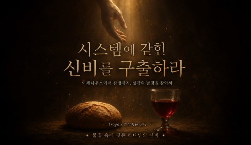성찬의 날것을 찾아서: 이레니우스에서 칼빈까지