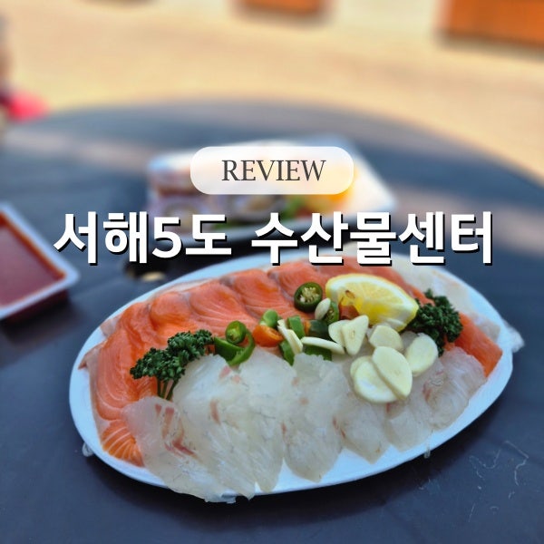 인천 아라뱃길 서해5도 수산물센터 야외에서 즐기는 회와 라면 조합