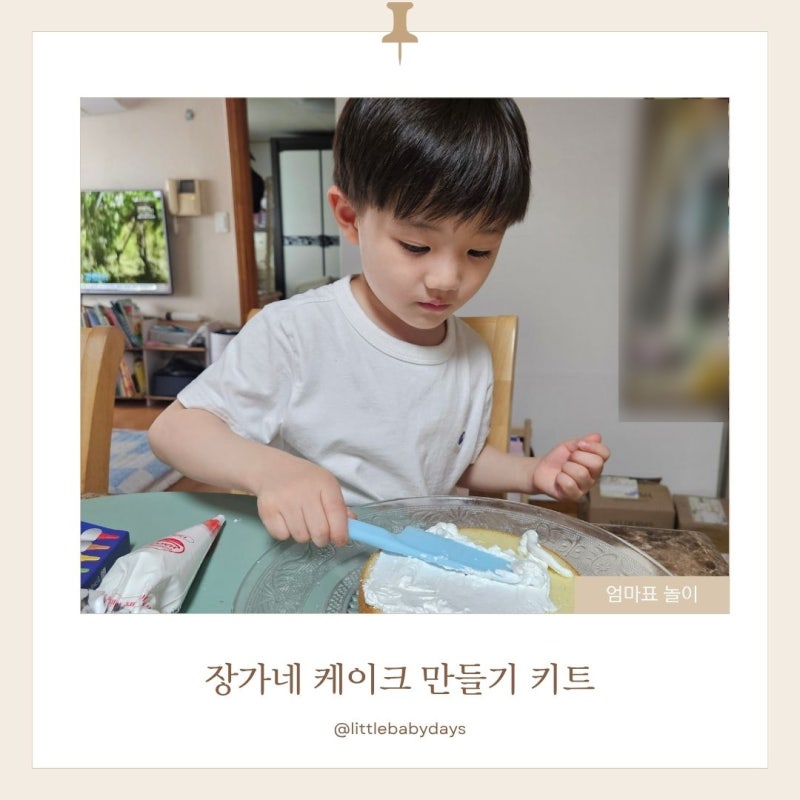 5살 아이와 함께한 홈베이킹 장가네 케이크 만들기 키트로 도전