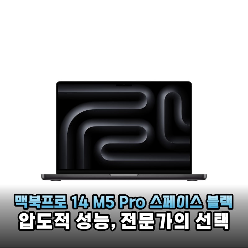 역대급 성능 애플 맥북프로 14 M5 Pro 전문가를 위한 스페이스 블랙 상세 리뷰