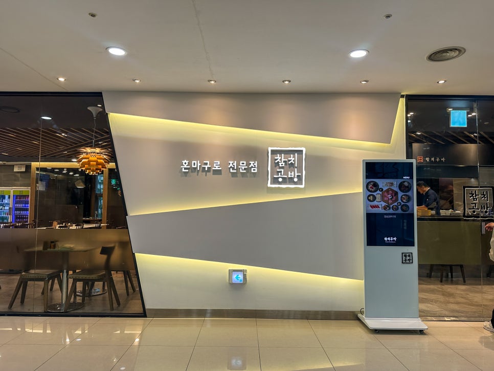 참치공방 상암점 사진 3