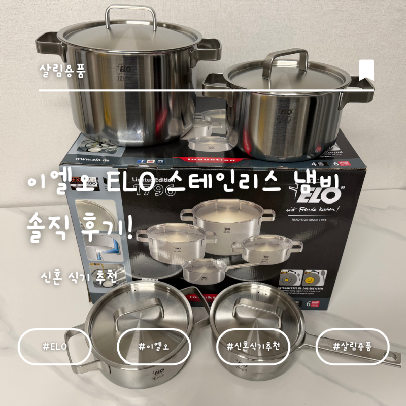 [내 돈 내산] 신혼 식기 추천 이엘오 ELO 스테인리스 냄비 솔직 후기!