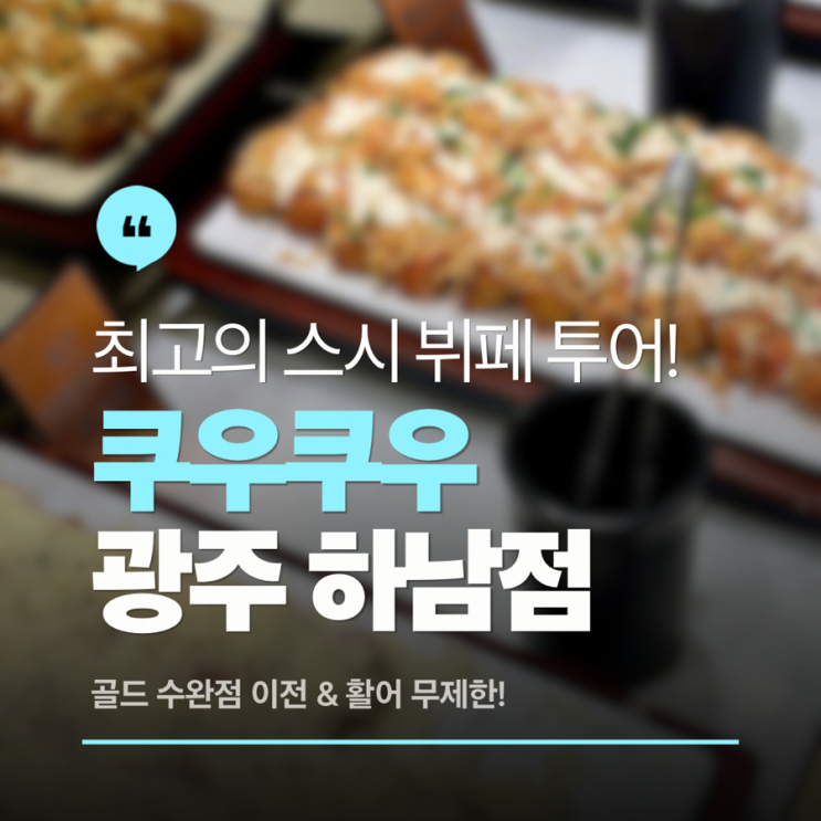  광주하남맛집 아이랑 가볼만한곳 쿠우쿠우 하남점 골드 수완점 이전 소식