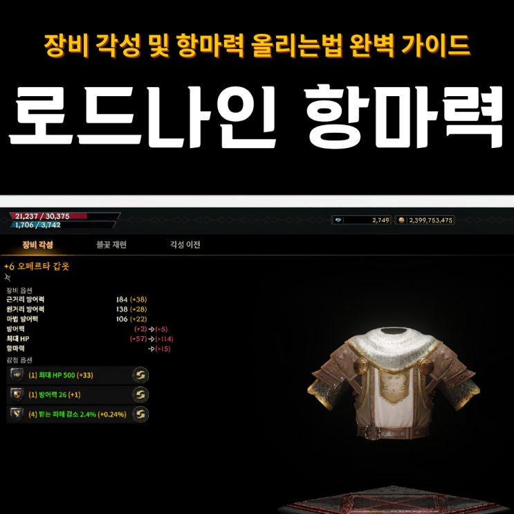  로드나인 장비 각성 및 항마력 올리는법 완벽 가이드
