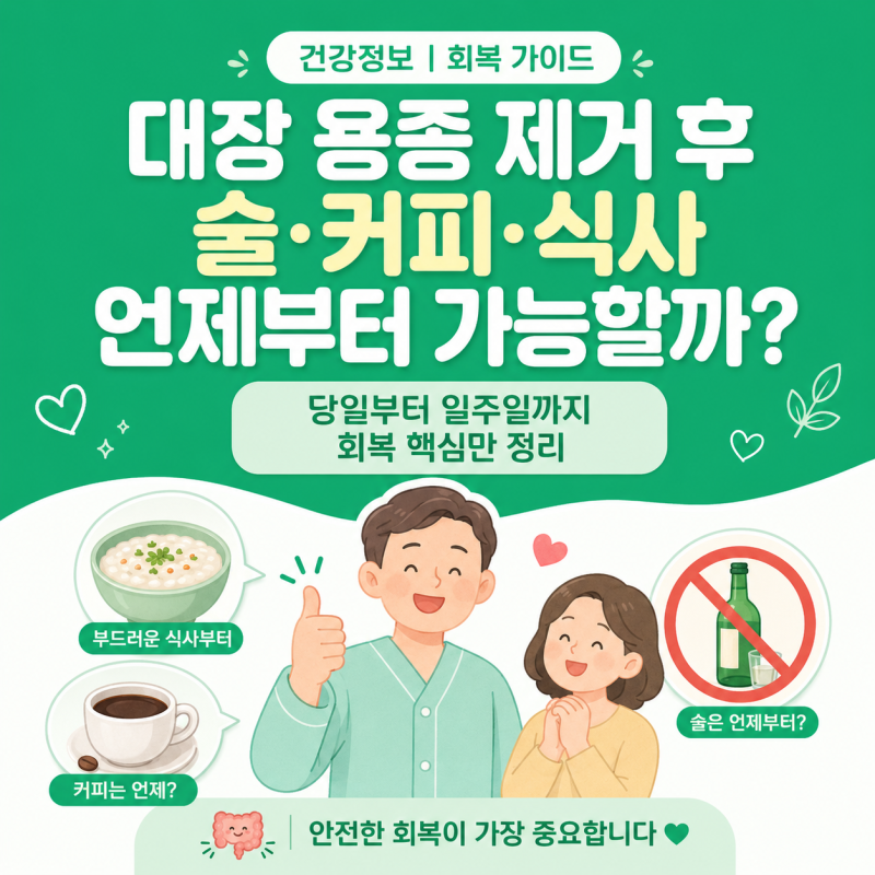 내시경 용종 뗀 후 뭘 먹어야 할까? 당일부터 재발 예방까지 단계별 식단
