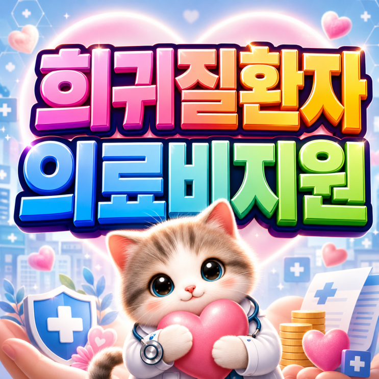  2026 희귀질환자의료비지원 최대 연 360만원 특수식이와 월 30만원 간병비 혜택까지!?