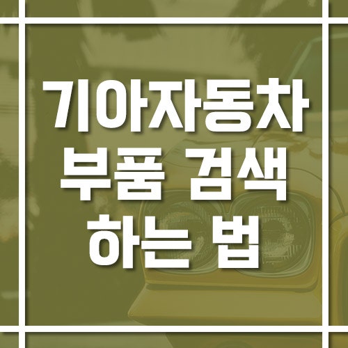 기아자동차 부품 검색 하는 법