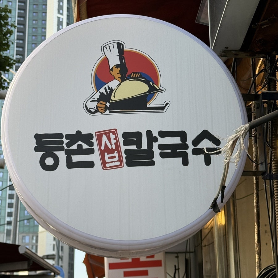 등촌샤브칼국수 청량리점 사진 1