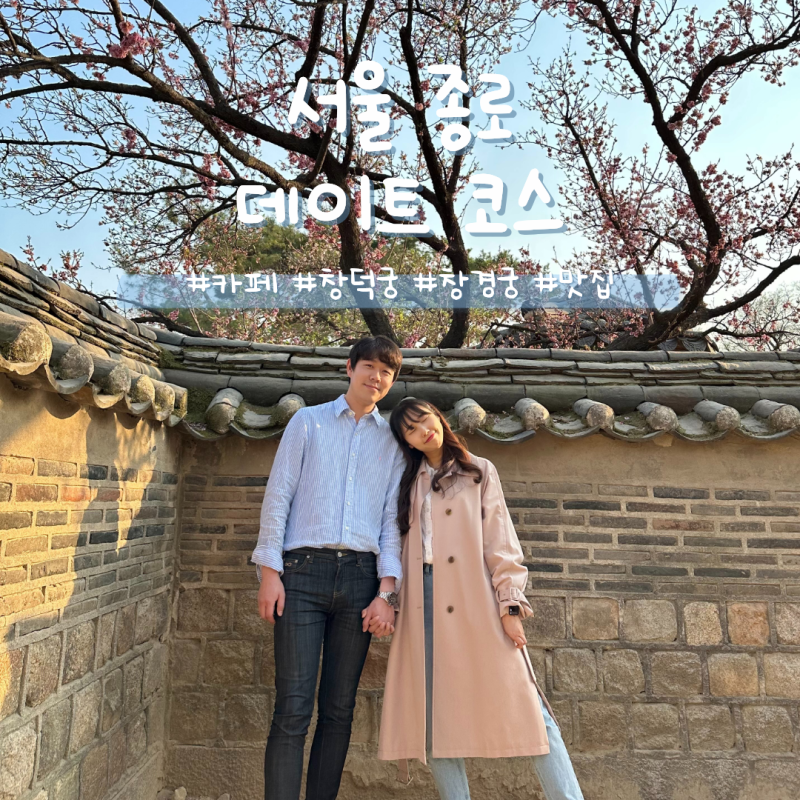 창덕궁에서 창경궁 연결 통로 포함 서울 종로 데이트코스