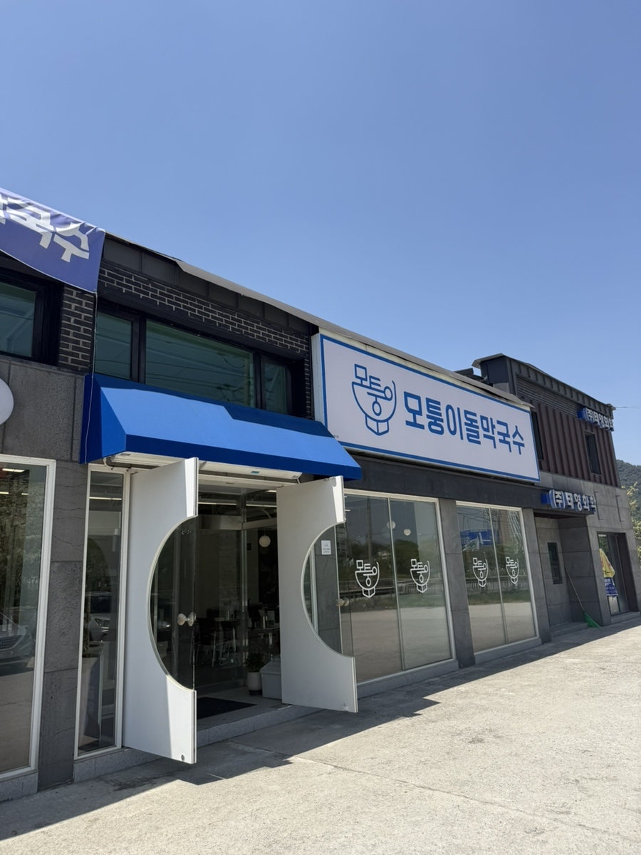 모퉁이돌막국수 사진 3