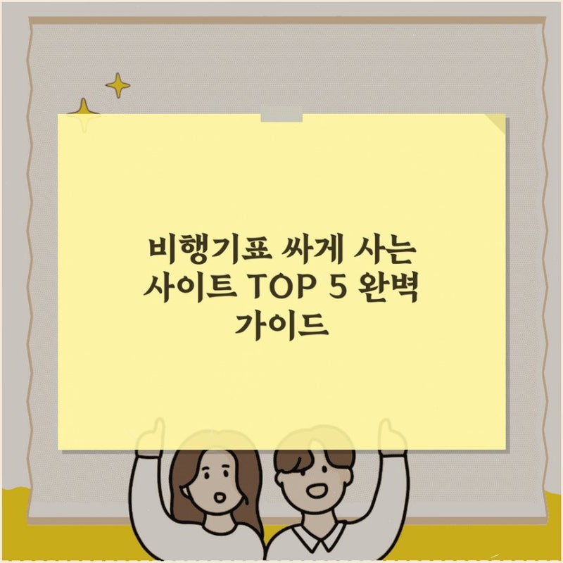 비행기표 싸게 사는 사이트 TOP 5 완벽 가이드